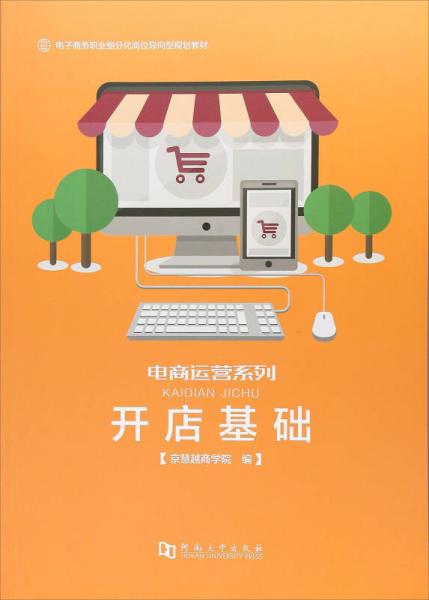 《開店基礎(chǔ) 電子商務(wù)職業(yè)細分化崗位導(dǎo)向型規(guī)劃教材》——電商運營系列與電子商務(wù)經(jīng)營新思維