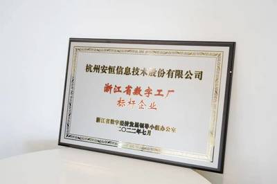 安恒信息入圍浙江省數(shù)字工廠標(biāo)桿企業(yè)，引領(lǐng)網(wǎng)絡(luò)技術(shù)服務(wù)于數(shù)字經(jīng)濟(jì)發(fā)展